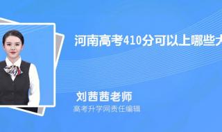 中考410分可以选择什么学校